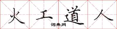 田英章火工道人楷書怎么寫