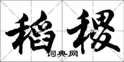 胡問遂稻稷行書怎么寫