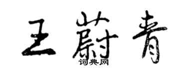 曾慶福王蔚青行書個性簽名怎么寫