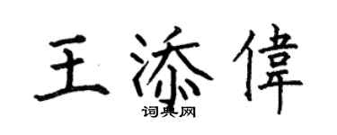 何伯昌王添偉楷書個性簽名怎么寫