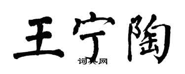 翁闓運王寧陶楷書個性簽名怎么寫
