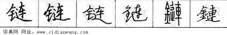 鋼筆字典