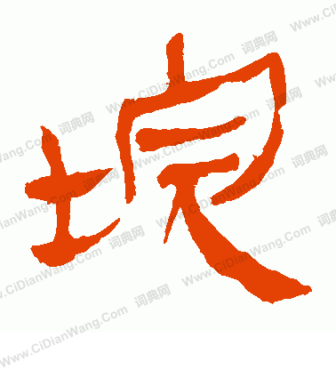 馬王堆帛書寫的垸