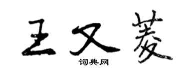 曾慶福王又菱行書個性簽名怎么寫