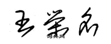 朱錫榮王榮名草書個性簽名怎么寫