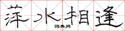 駱恆光萍水相逢隸書怎么寫