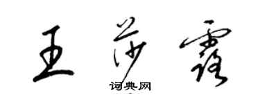 梁錦英王莎露草書個性簽名怎么寫