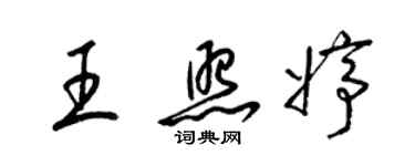 梁錦英王照婷草書個性簽名怎么寫