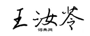 王正良王汝苓行書個性簽名怎么寫