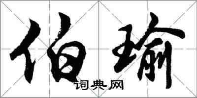 胡問遂伯瑜行書怎么寫