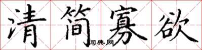 丁謙清簡寡慾楷書怎么寫
