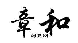 胡問遂章和行書個性簽名怎么寫