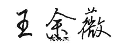 駱恆光王余薇行書個性簽名怎么寫