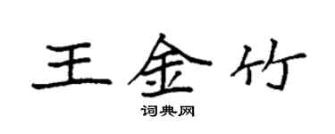袁強王金竹楷書個性簽名怎么寫