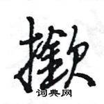 雲硬筆楷書書法字典_雲鋼筆楷書字帖