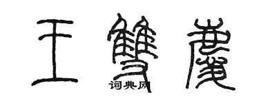 陳墨王雙慶篆書個性簽名怎么寫