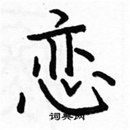 駱恆光寫的硬筆楷書戀