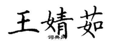 丁謙王婧茹楷書個性簽名怎么寫