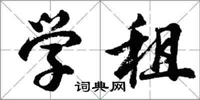 胡問遂學租行書怎么寫