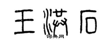 曾慶福王洪石篆書個性簽名怎么寫