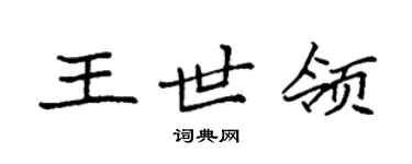 袁強王世領楷書個性簽名怎么寫