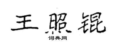 袁強王照錕楷書個性簽名怎么寫