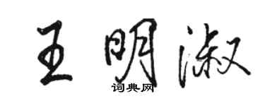 駱恆光王明淑行書個性簽名怎么寫