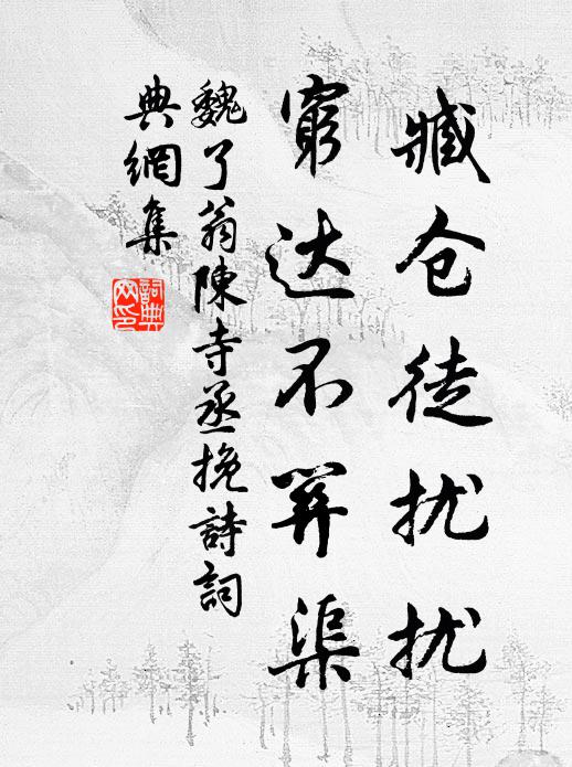 家有京坻詠,人無溝壑戚 詩詞名句