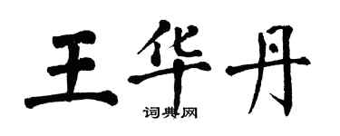 翁闓運王華丹楷書個性簽名怎么寫