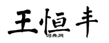 翁闓運王恆豐楷書個性簽名怎么寫