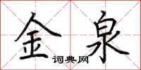 荊霄鵬金泉楷書怎么寫