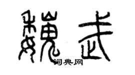 曾慶福魏武篆書個性簽名怎么寫