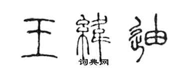 陳聲遠王緯迪篆書個性簽名怎么寫