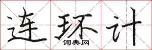 駱恆光連環計楷書怎么寫