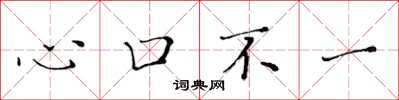黃華生心口不一楷書怎么寫