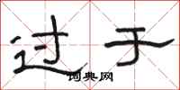 駱恆光過於隸書怎么寫