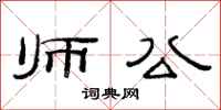 范連陞師公隸書怎么寫