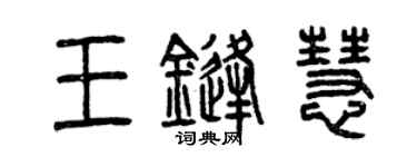 曾慶福王鋒慧篆書個性簽名怎么寫
