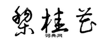 曾慶福黎桂花草書個性簽名怎么寫
