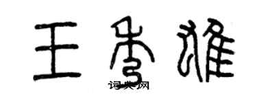 曾慶福王秀雄篆書個性簽名怎么寫