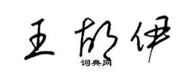 梁錦英王胡伊草書個性簽名怎么寫