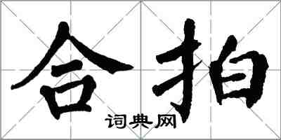 翁闓運合拍楷書怎么寫