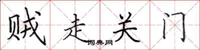 田英章賊走關門楷書怎么寫