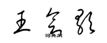 梁錦英王會歌草書個性簽名怎么寫