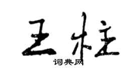 曾慶福王柱行書個性簽名怎么寫