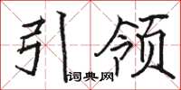 駱恆光引領楷書怎么寫
