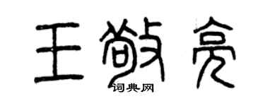 曾慶福王敬亮篆書個性簽名怎么寫
