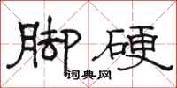 駱恆光腳硬隸書怎么寫