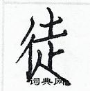 白克儉寫的硬筆楷書徒