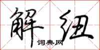 荊霄鵬解紐行書怎么寫